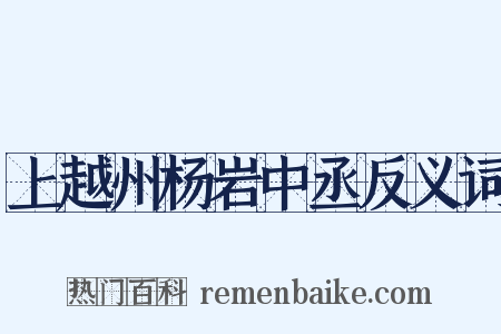 上越州杨岩中丞反义词是什么意思的图片